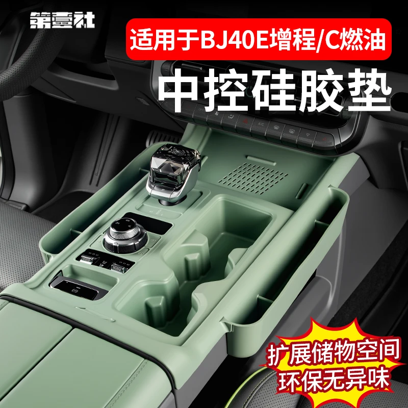 适用于全新BJ40E增程中控排档硅胶多功能BJ40C中控收纳盒内饰改装