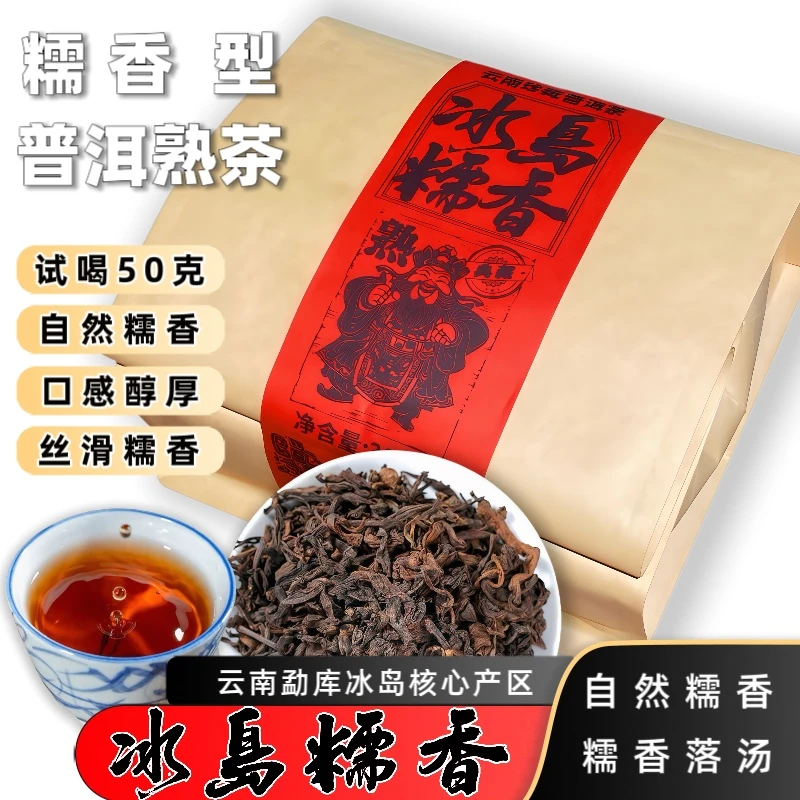 2008年【糯香型】云南勐库冰岛古树普洱熟茶散茶糯香普洱熟茶糯米香