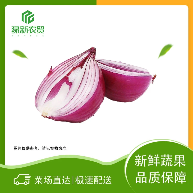紫洋葱 约250g±50g/个洋葱同城送洋葱同城送