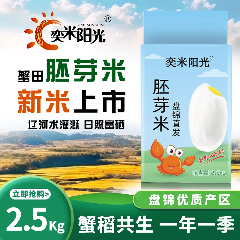 东北大米胚芽米【真空锁鲜】2.5kg新大米