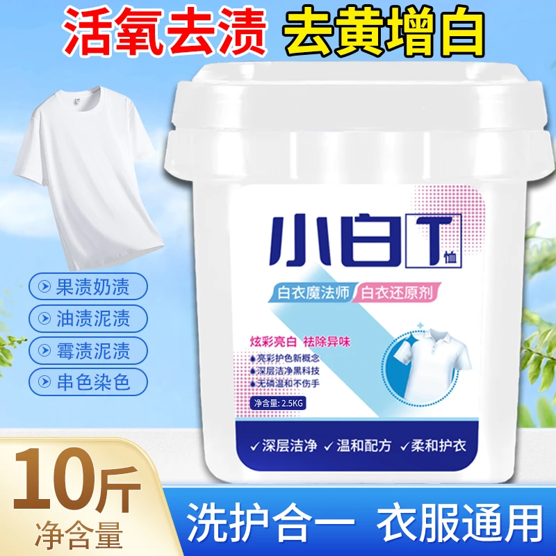 【天哥专属】10斤白衣卫士小白T泡洗粉家用洗衣粉持久留香深层去渍T