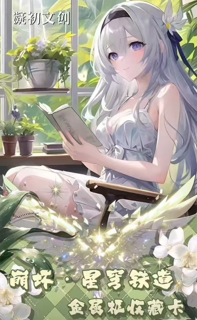 《阿宁拆》凝初文创  崩铁动漫收藏卡牌纸质