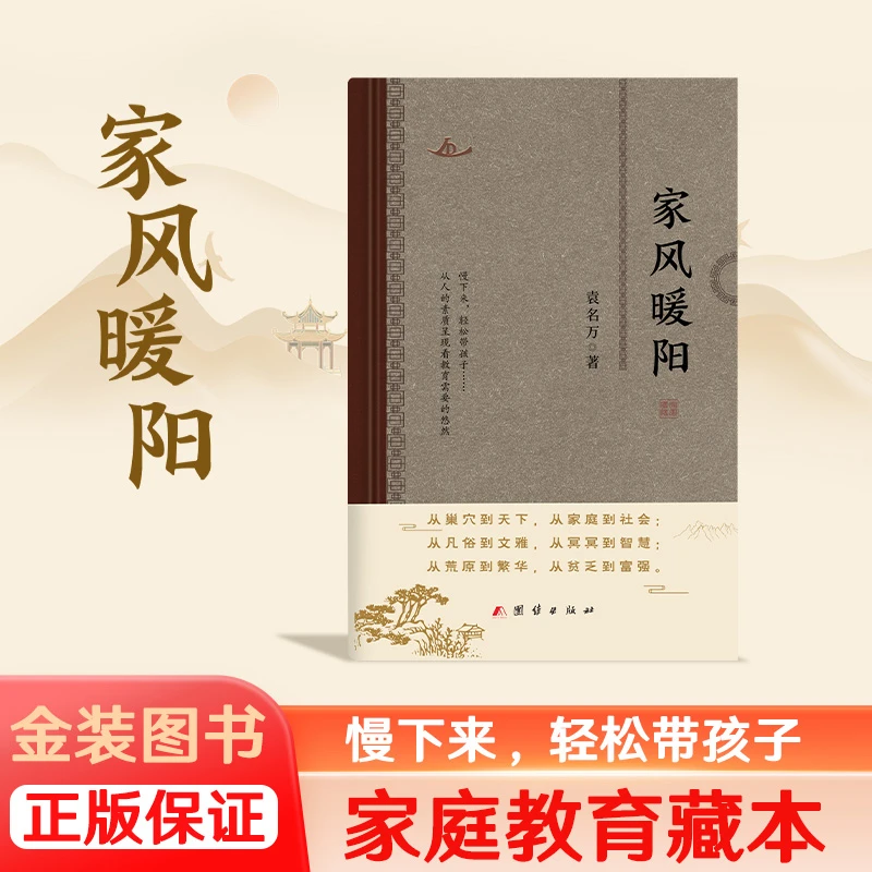 《家风暖阳》父母教育吃瓜孩子书籍育儿天气百科全书