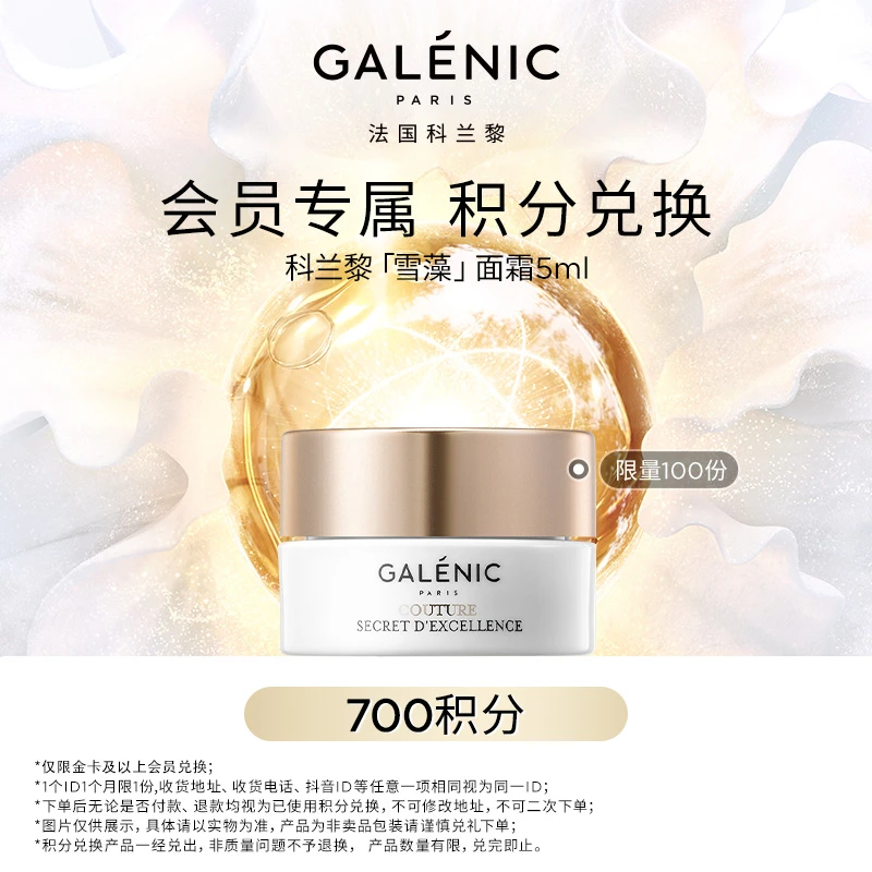 【会员超级积分日】Galenic法国科兰黎雪藻面霜5ml源头抗老饱满焕亮
