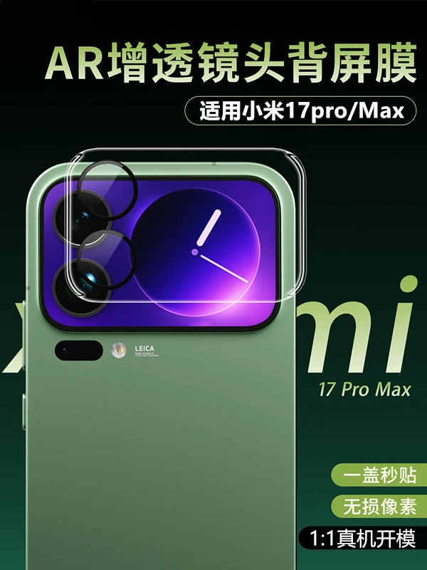 小米17proMax背屏钢化膜小米17pro镜头膜小米17后置摄像头小屏膜