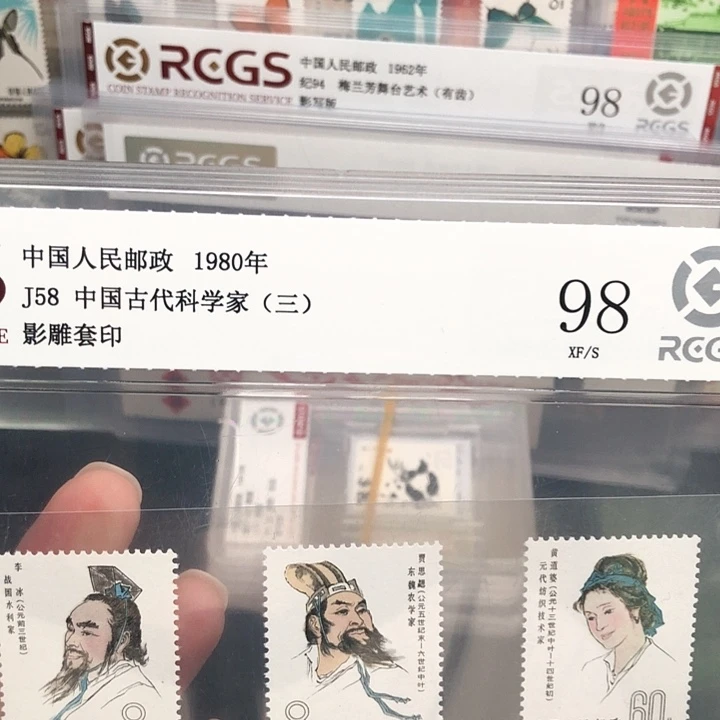 J58古代科学家邮票1980年发行98
