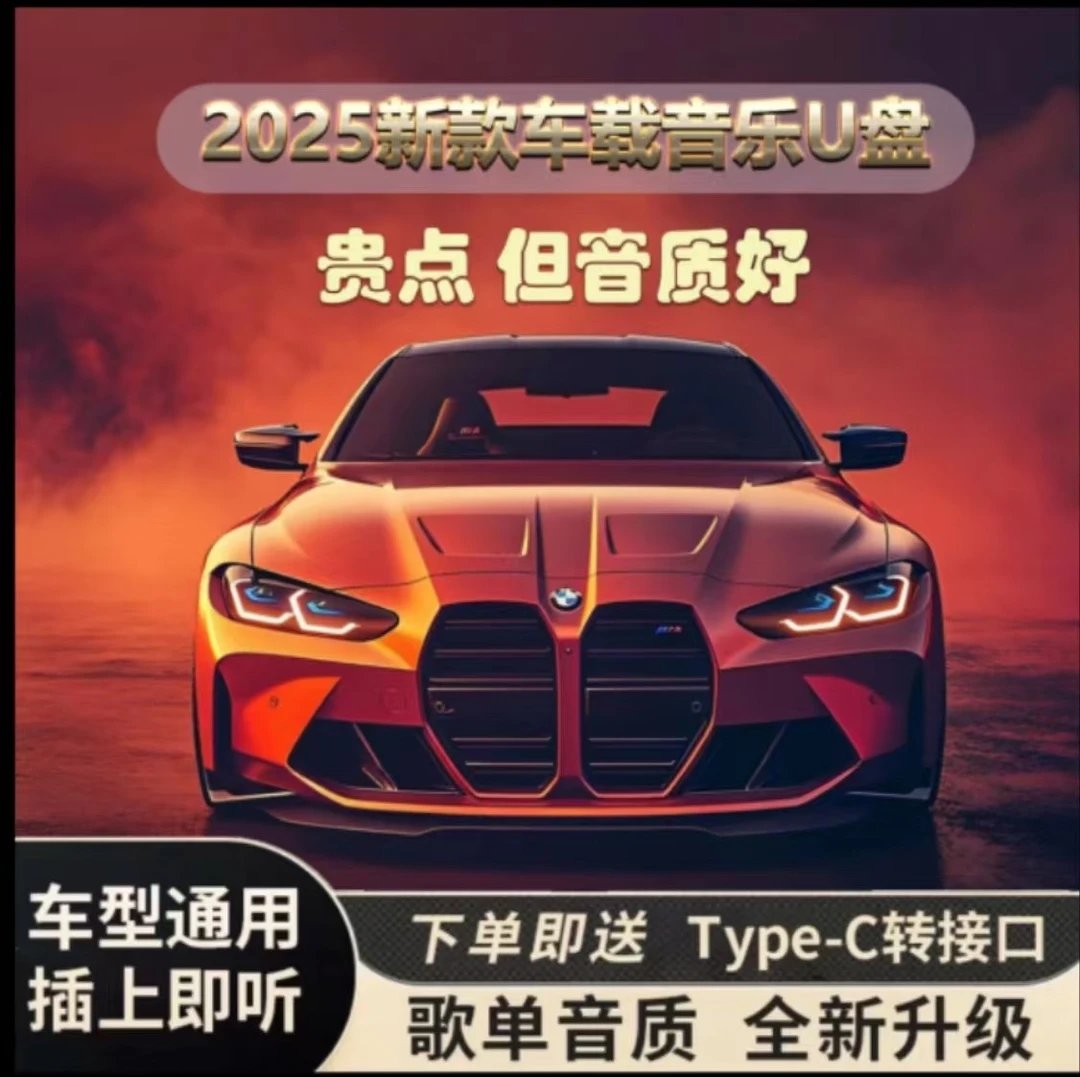 2025新款 正版授权 母带音源 精选歌单车载音乐U盘