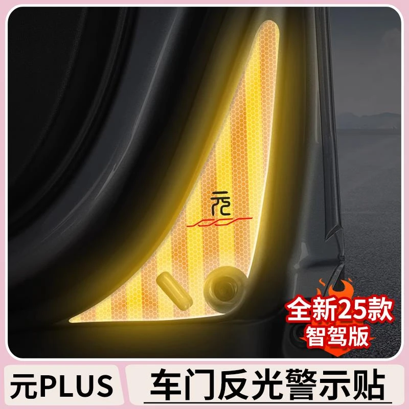 比亚迪元plus智驾版车门警示贴atto3汽车内饰改装夜间反光提示贴