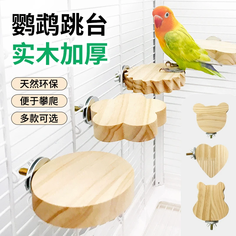 鹦鹉跳台实木站台牡丹玄凤虎皮站板小宠趣味休息栖息平台玩耍用品