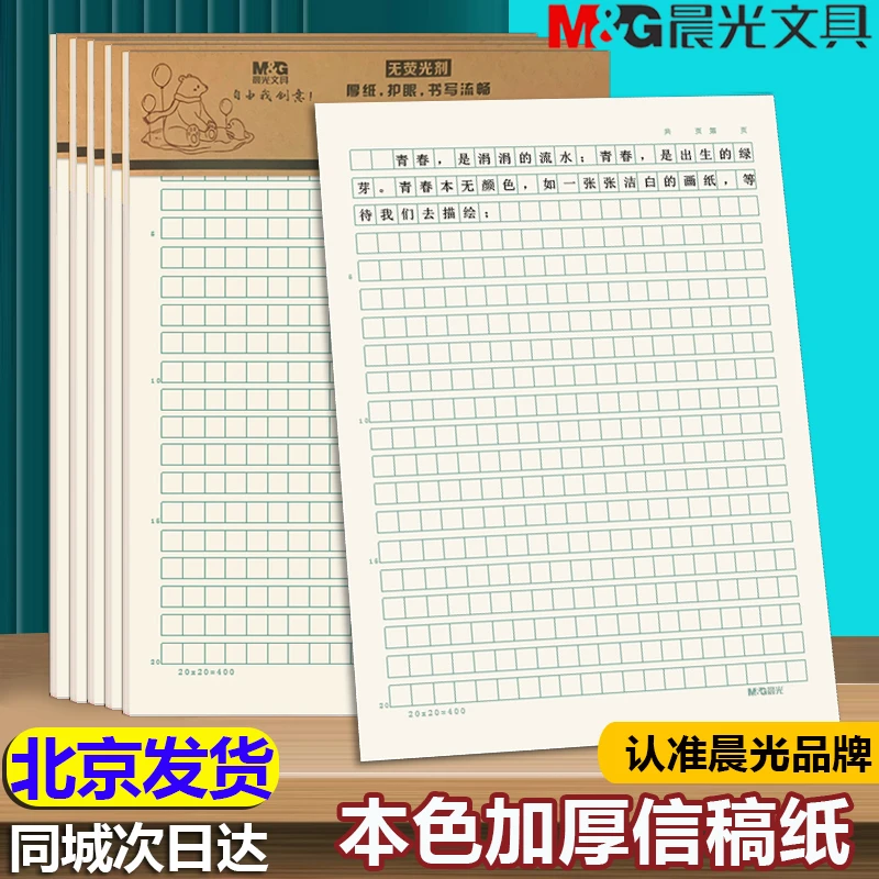 晨光作文纸信纸稿纸本方格学生用400格16k空白稿纸数学英语作业纸
