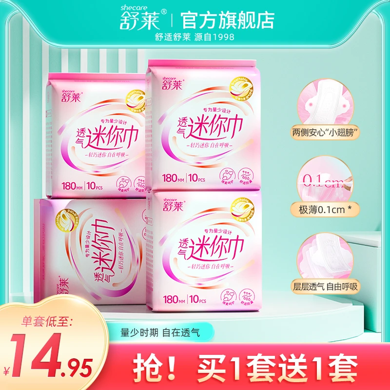 舒莱透气迷你卫生巾带护翼瞬吸干爽量少日用180mm组合柔软护垫