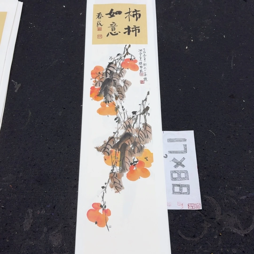书法柿子柿子66666