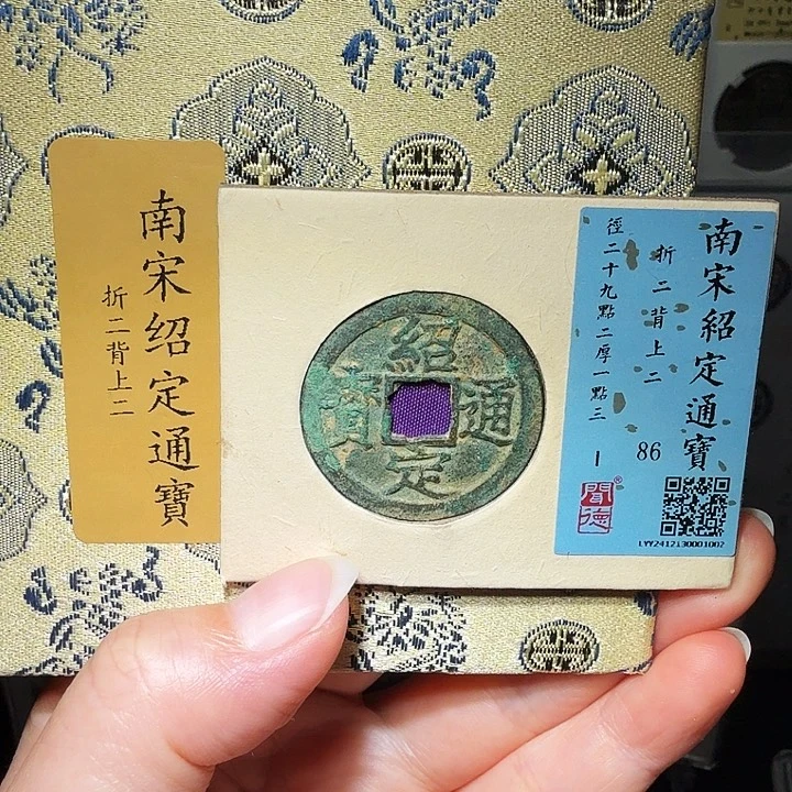 铜瀚海文物A绍定通宝背二