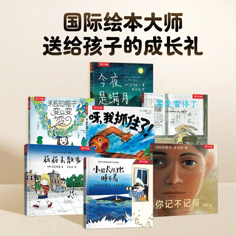 乐乐趣 国际绘本大师治愈成长平装（7册）儿童情绪成长哲思发散思维