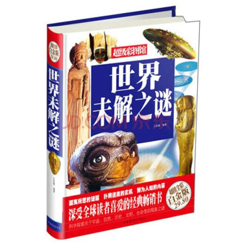 【新华书店旗舰店】世界未解之谜（超值全彩白金版）