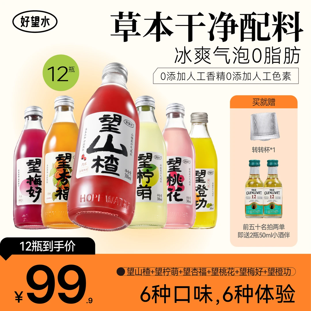 【前50单合并付款送小酒伴】买就送转转杯好望水全家福望山楂望梅好
