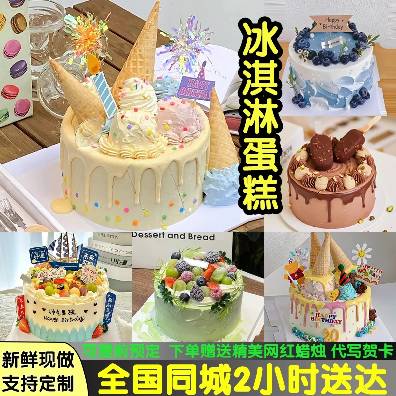 冰淇淋夹心蛋糕水果男女儿童生日蛋糕抖音团购同城附近免费配送