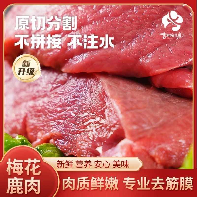 【梅花鹿里脊肉】当天屠宰 新鲜里脊肉 顺丰冷链发货 冬日火锅