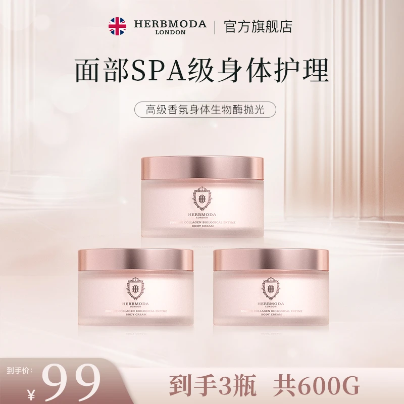 HERBMODA赫珀德抛光刷酶身体面霜滋养紧致细嫩持久留香