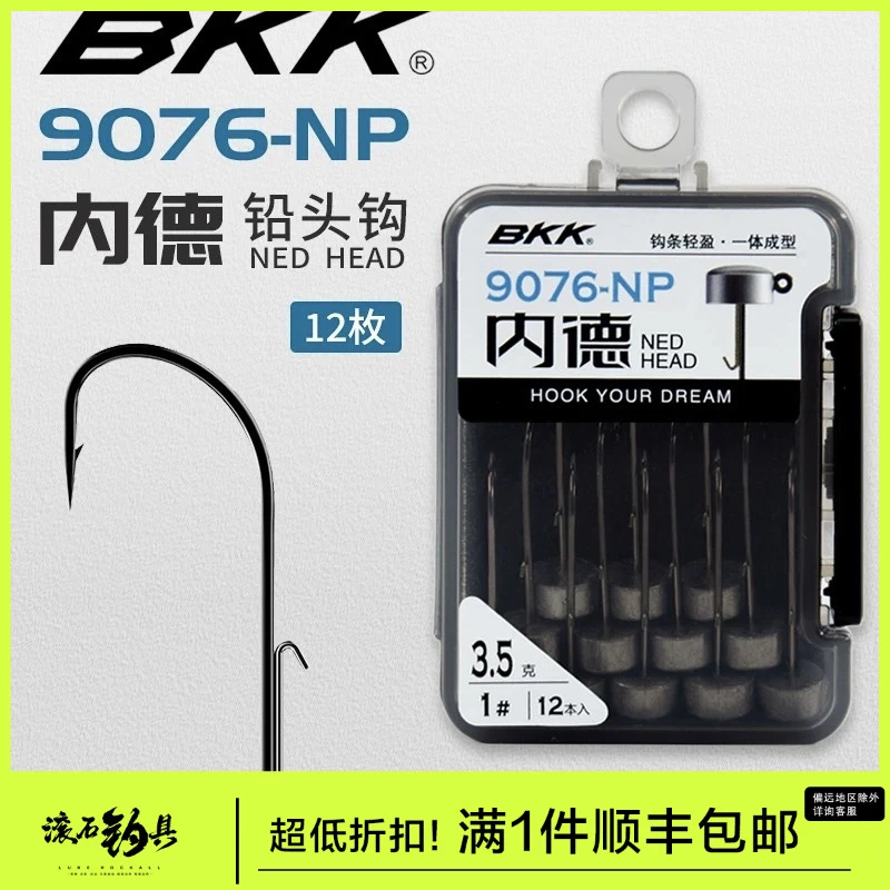 BKK内德钩9076-NP加强不倒翁蘑菇头铅头钩黑坑野钓鲈鱼鳜鱼软饵钩