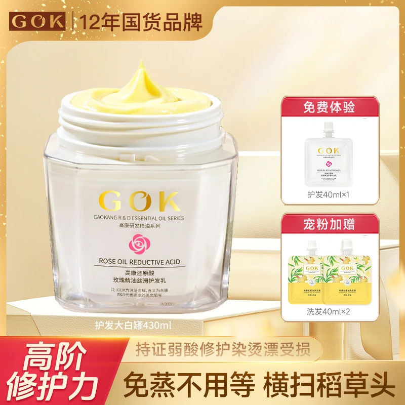 GOK高康护理发膜改善干枯毛躁修护顺滑持久留香大漂亮护发素推荐