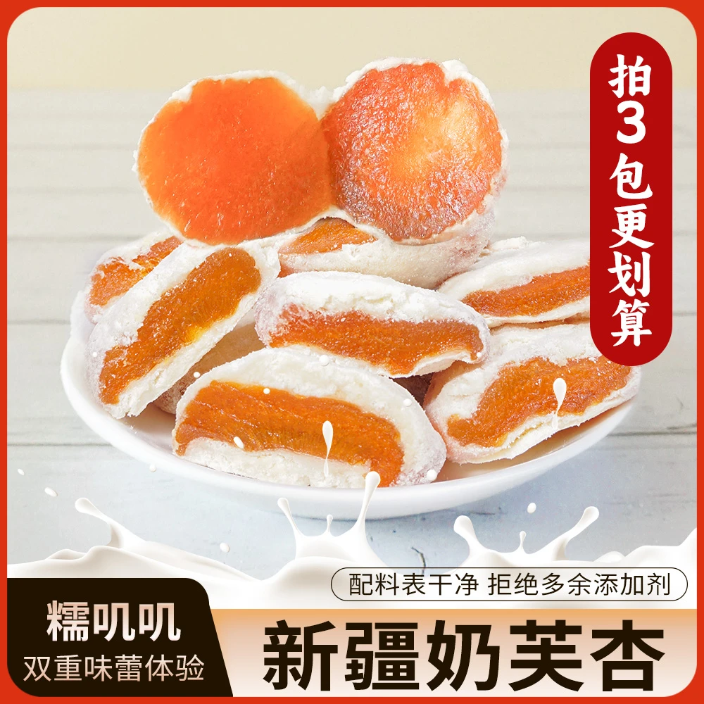 西域呼唤【奶芙杏】爆款奶芙杏干奶香软糯酸甜适中休闲零食居家健康