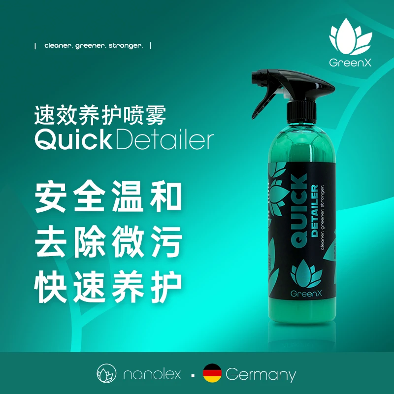 GreenX 速效养护喷雾 快速闪亮 上光喷雾 车漆养护 一喷一擦