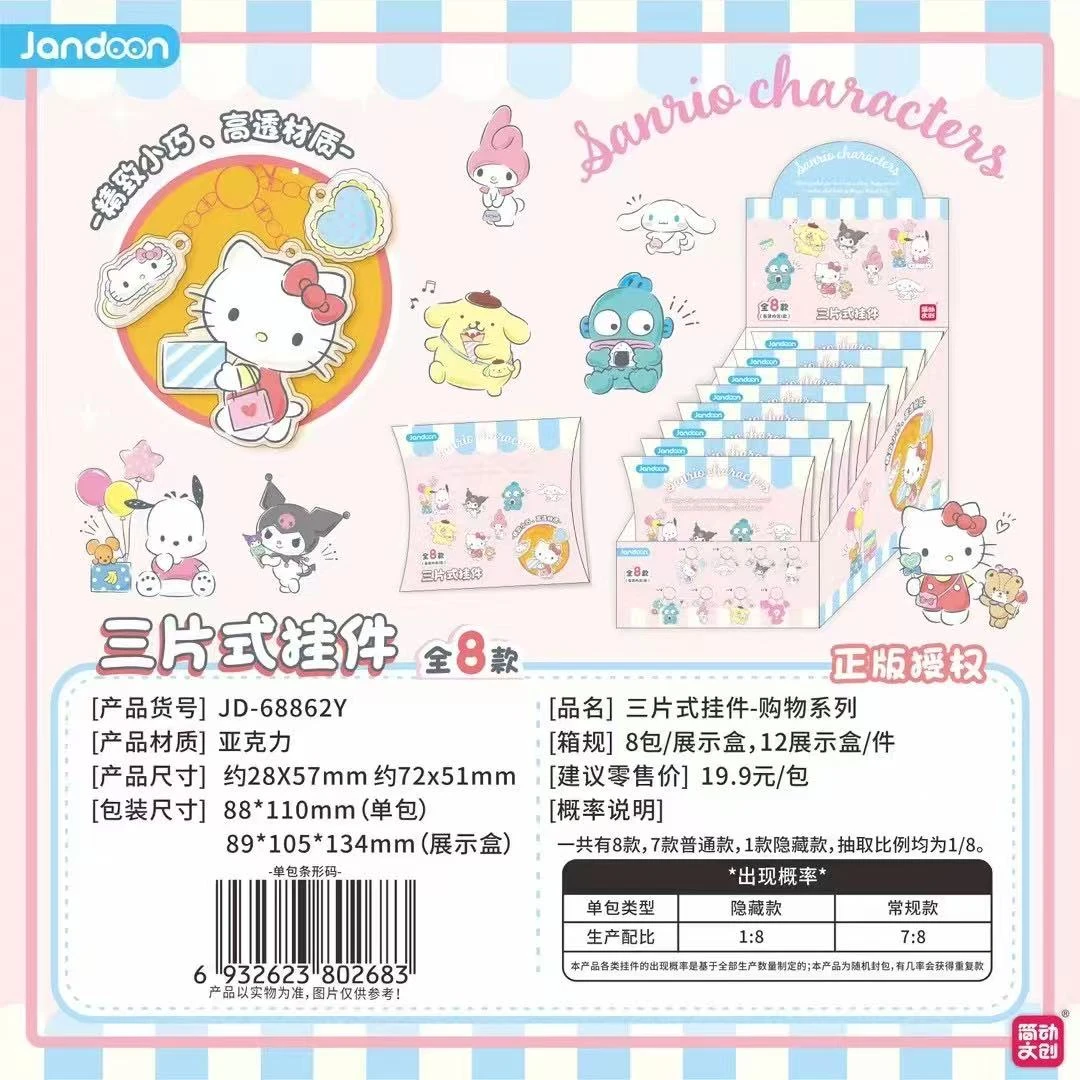 【拆盒】简动文创 三丽鸥系列三片式挂件盲盒（代拆）X