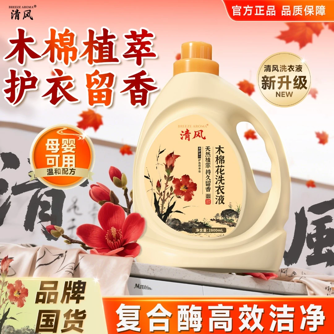 清风家清天然植萃洁净去渍活氧温和生物酶木棉花香氛洗衣液-JO3-1