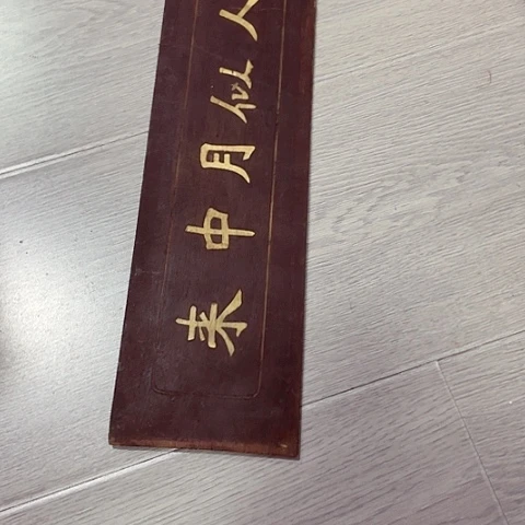 别***。香榧木一个人在家无聊68元包邮