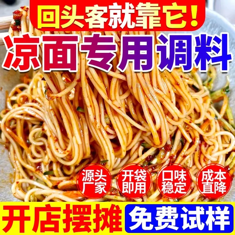 凉面专用调料商用四川鸡丝凉面凉皮调味汁凉拌菜凉粉米皮酱趣大侠