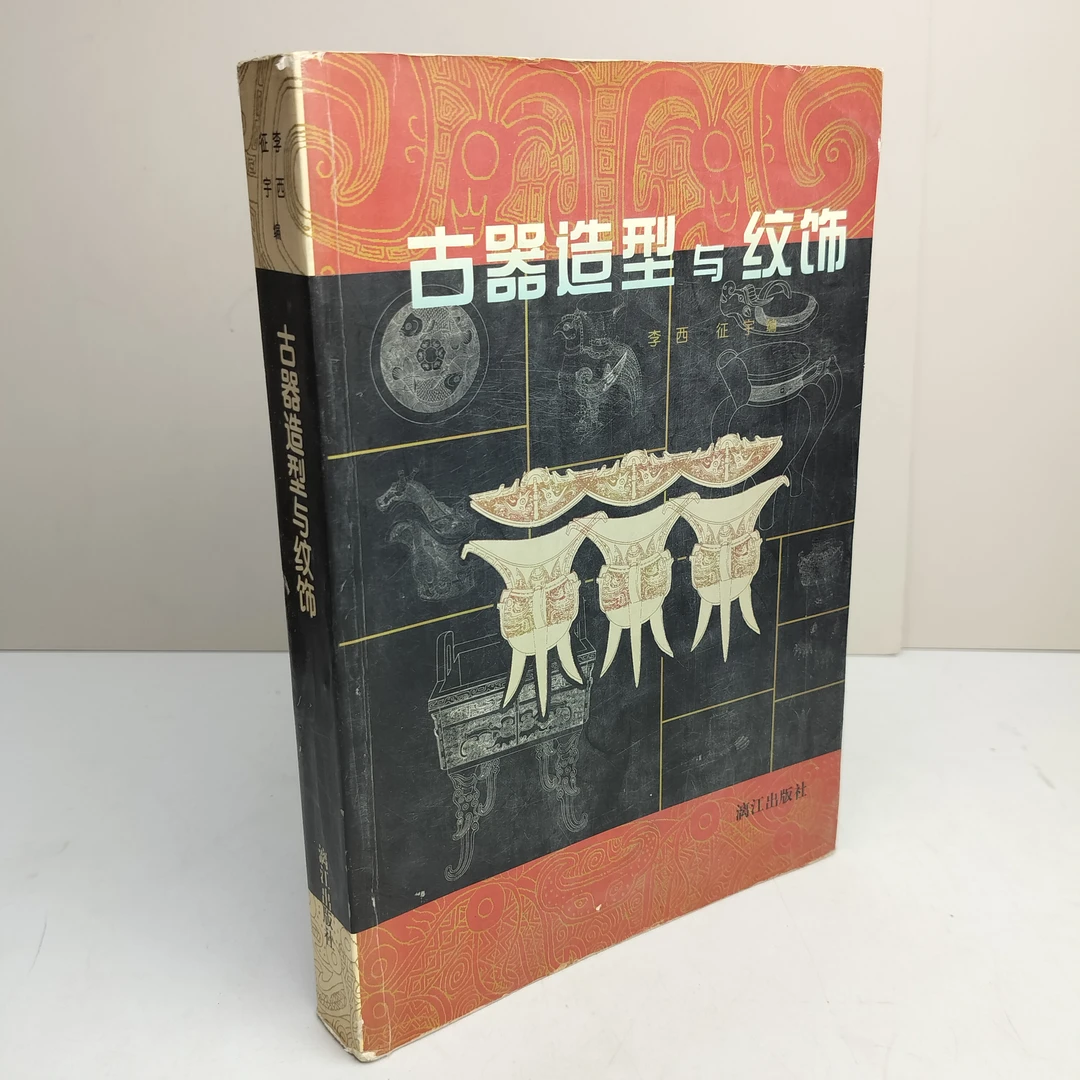 9新  古器造型与纹饰 16开 1999年一版一印 漓江出版社