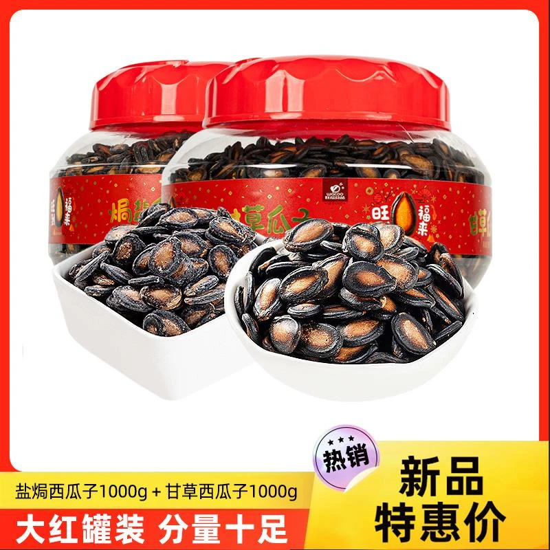 旺瓜焗盐/甘草味西瓜子1000gx2罐装坚果炒货年货礼品追剧送礼零食