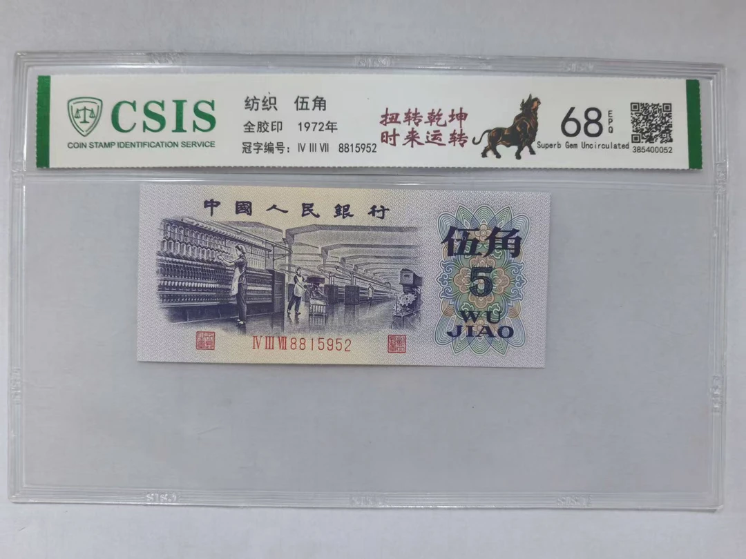 第三套人民币 纺织五角 扭转乾坤 时来运转（号码随机)
