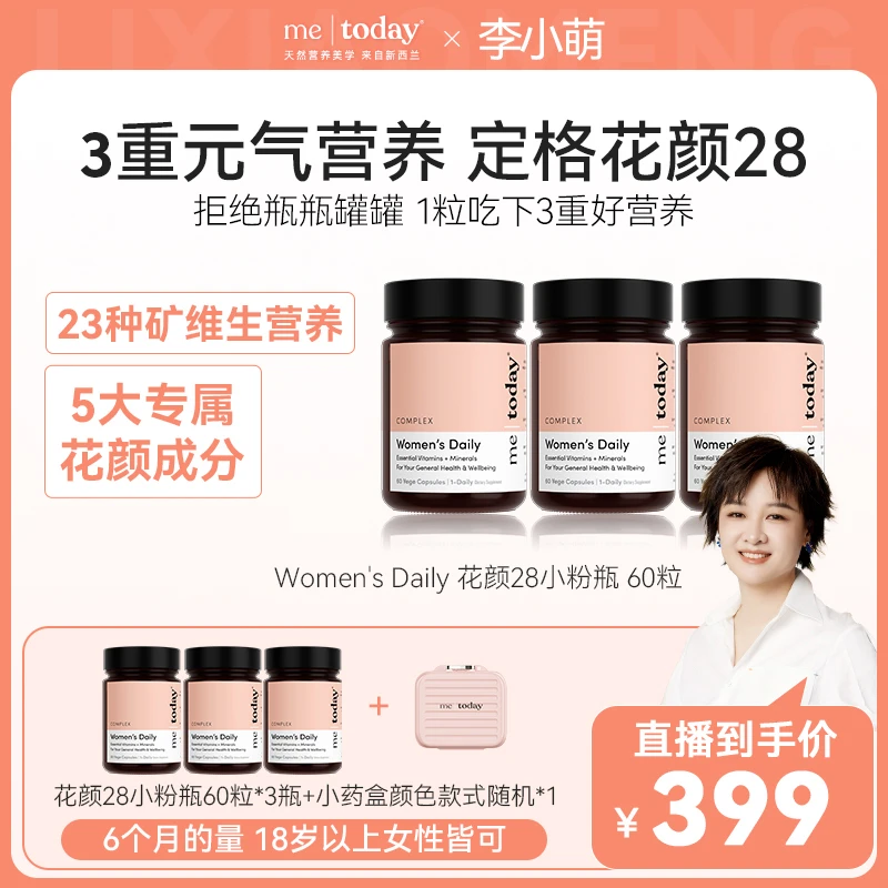 【演讲好物女复维】metoday花颜28小粉瓶女性复合维生素多种矿物质