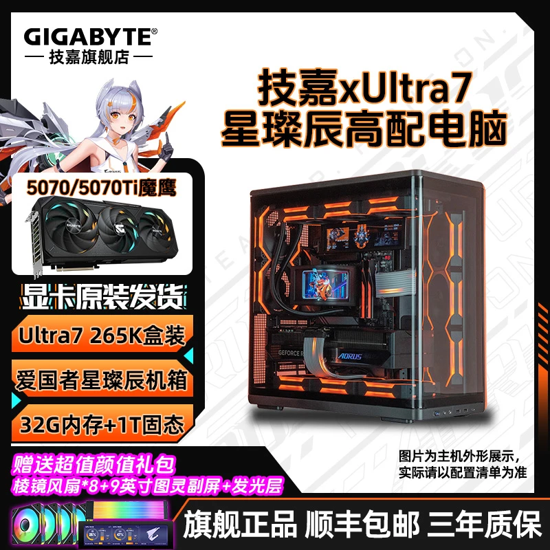【技嘉官方补贴】Ultra7 265K+技嘉RTX5070Ti电脑组装台式机5060Ti