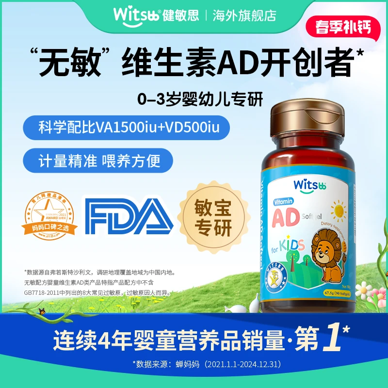 【官旗发货】Witsbb健敏思维生素AD【0-3岁】90粒/瓶  婴幼儿