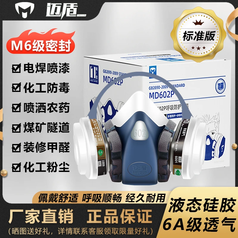 迈盾防毒面具 喷漆粉尘电焊甲醛打磨防烟化工软硅胶二保焊 602p