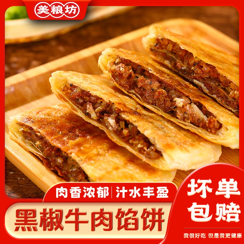 美粮坊酥脆牛肉馅饼半成品营养早餐450g/袋美味方便早餐上班族
