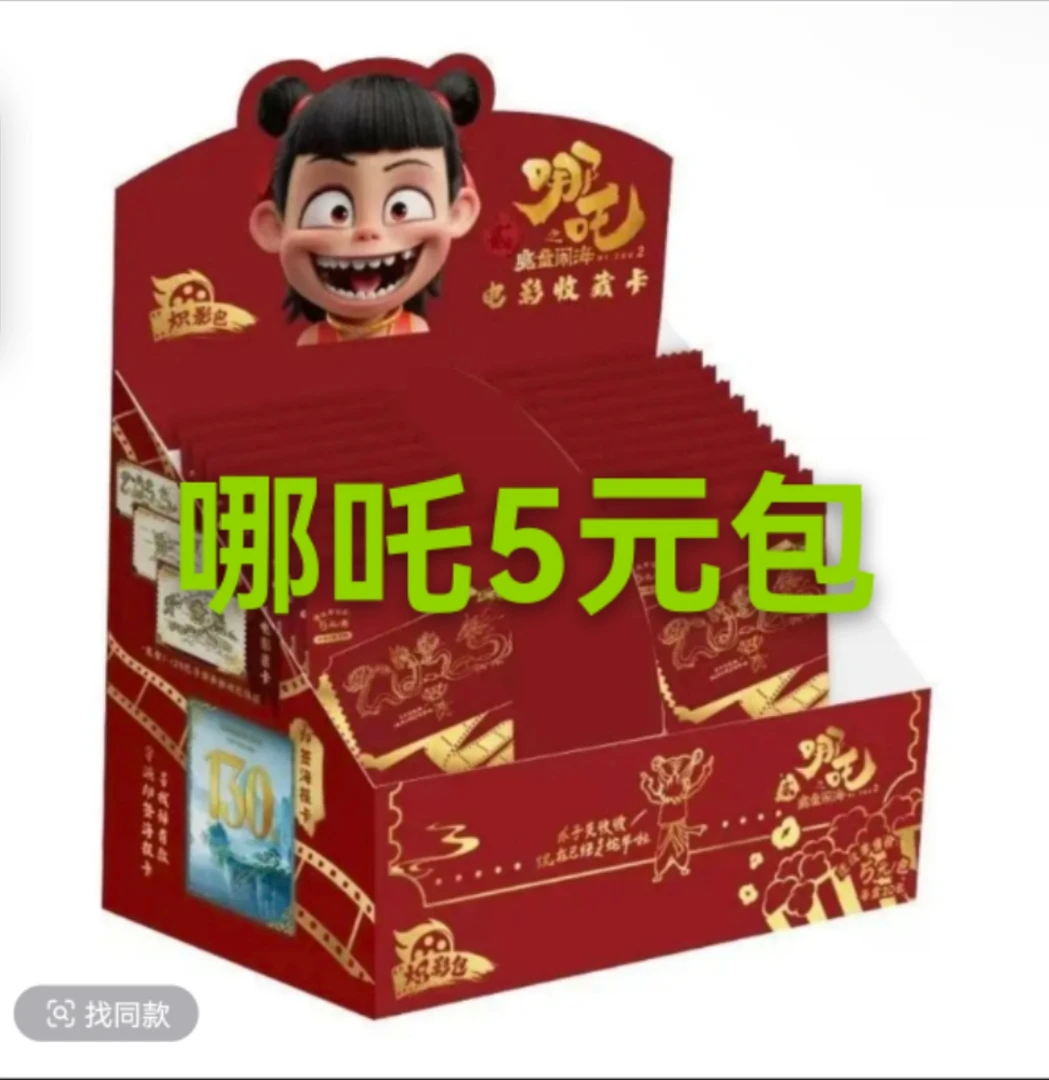 5元包【玩法合集】哪吒之魔童闹海电影卡盲盒卡牌