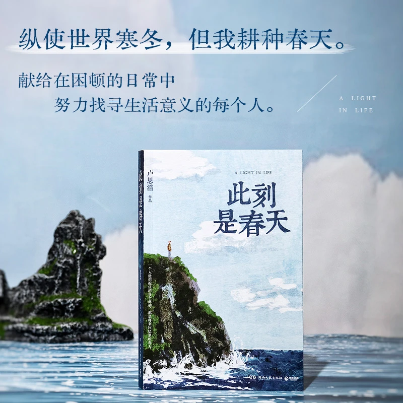 此刻是春天 卢思浩2025全新长篇力作生命的礼物不在未来而在现在