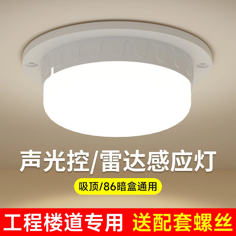 LED声控灯过道声控灯头走廊楼道物业人体感应智能一体灯泡吸顶灯