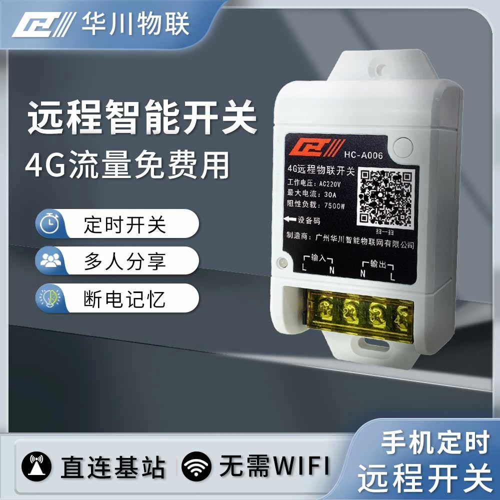 4G远程控制开关远距离通断器30A大功率定时控制器电机水泵开关