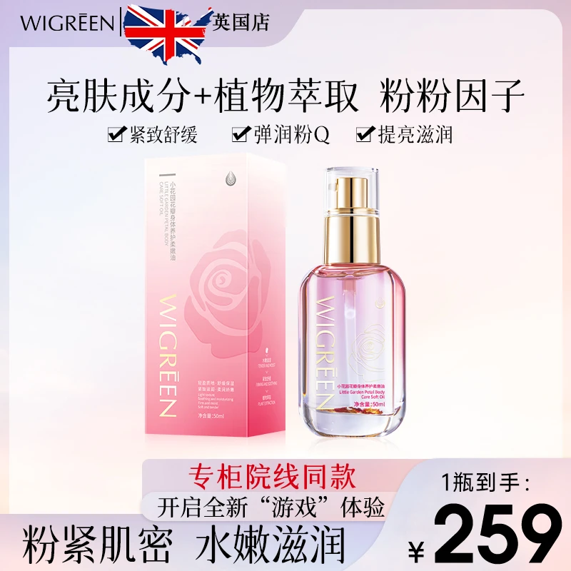 【源自英国】拍1发2 WIGREEN小花园花瓣身体养护柔嫩油粉嫩紧致舒缓