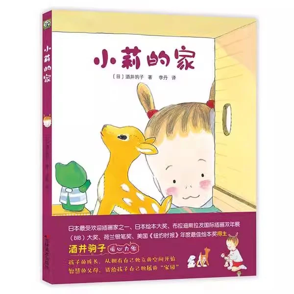 【酒井驹子绘本处女作】小莉的家 3-6岁童趣想象力家庭共读阅读绘本