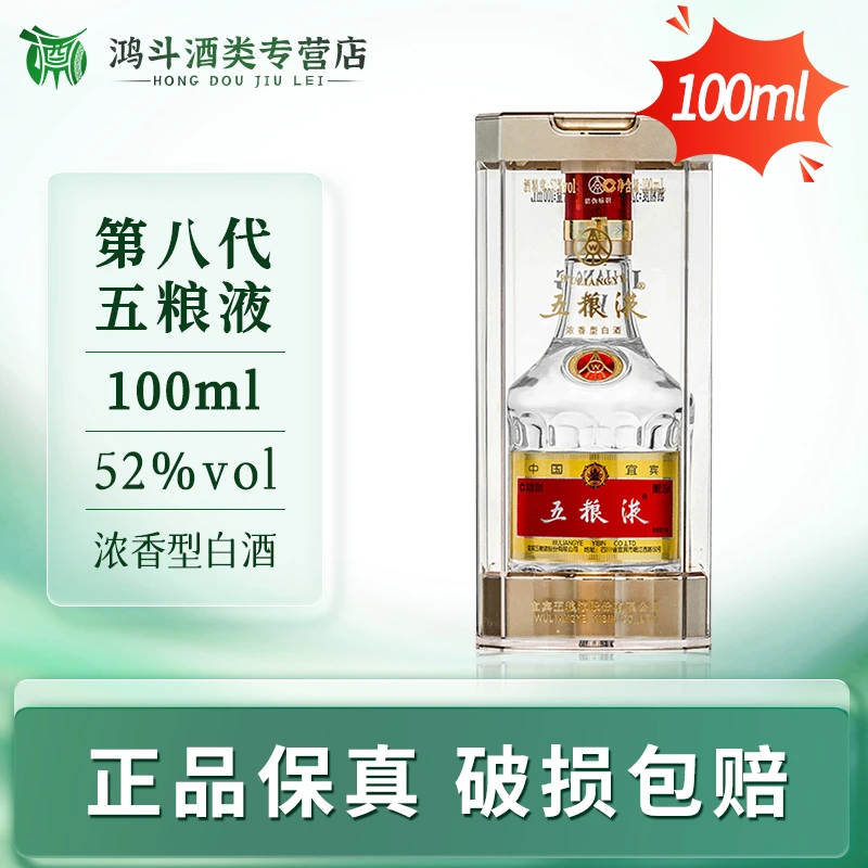 五粮液【正品保真】普五小酒100ml白酒聚会自饮摆柜收藏52度100ml