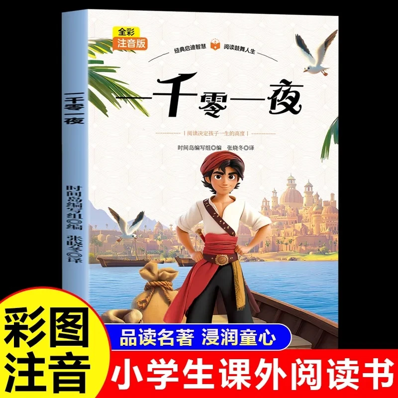 一千零一夜彩图注音版儿童文学名著小学生一二三年级课外阅读书籍