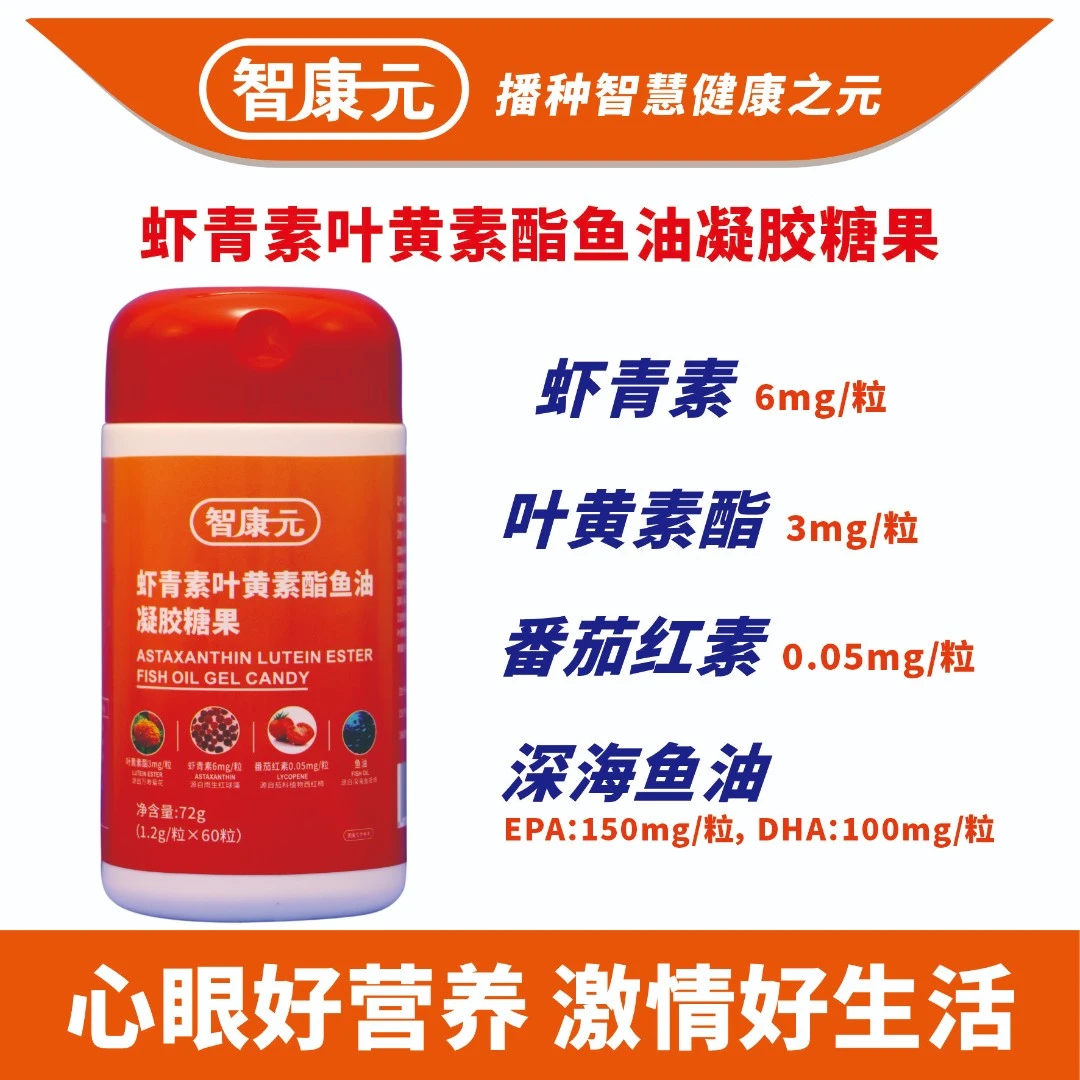 智康元虾青素叶黄素酯鱼油凝胶糖果 60粒/瓶装*含番茄红素