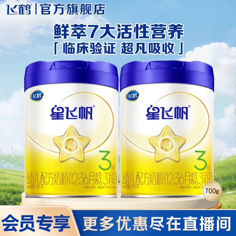 【2罐装巨划算】飞鹤星飞帆1/2/3段700g/900罐装牛奶粉