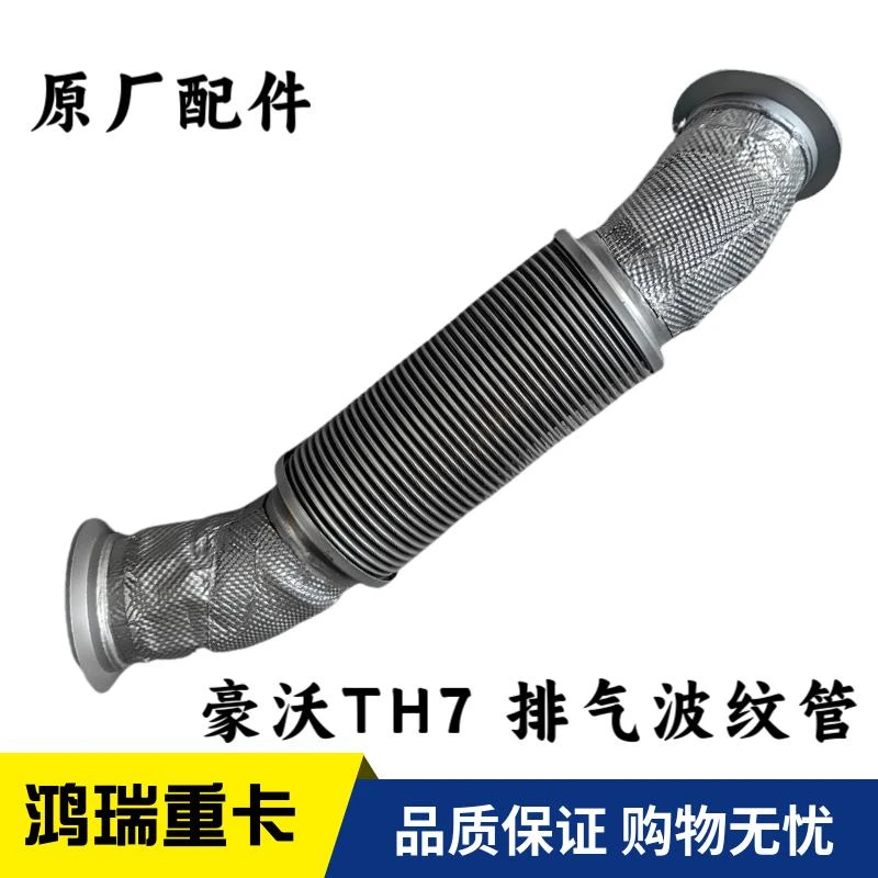 适用重汽豪沃TH7 WP14排气管 波纹管 排气软连接管YZ972554000299